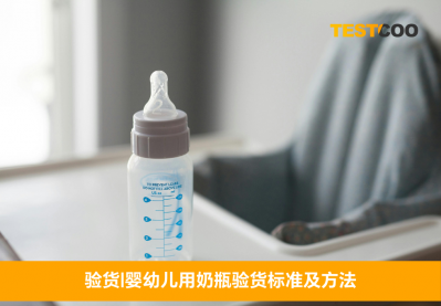 婴幼儿用奶瓶验货标准及方法