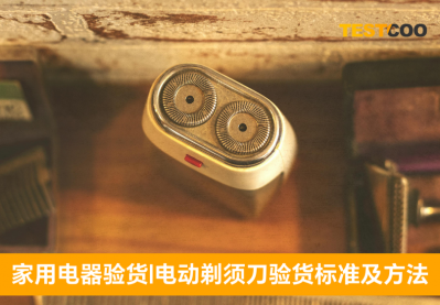电动剃须刀