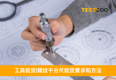 螺纹千分尺