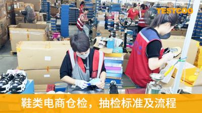 鞋类电商仓检，抽检标准及流程
