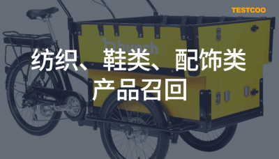 纺织-鞋类-配饰类产品召回