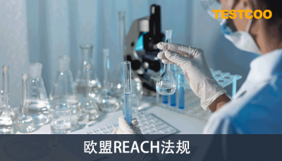 欧盟REACH法规
