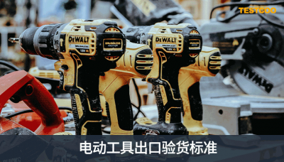 电动工具出口验货标准