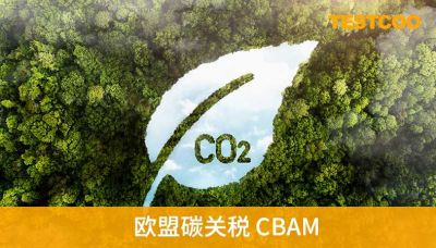 欧盟碳关税
