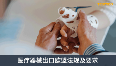 医疗器械出口欧盟法规及要求
