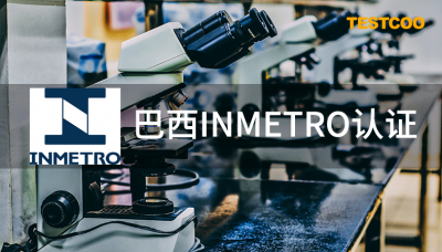 巴西inmetro认证