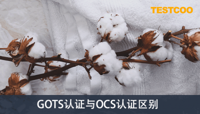 2.GOTS认证与OCS认证区别